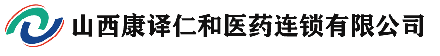 山西康譯仁和醫藥連鎖有限公司