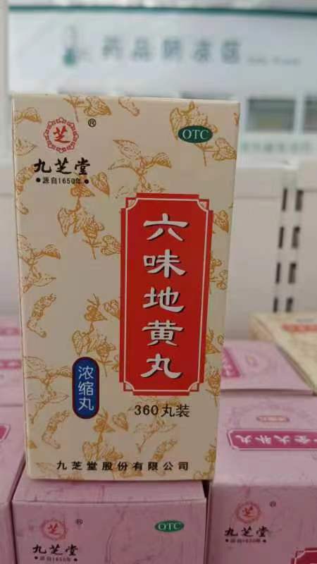六味地黃丸