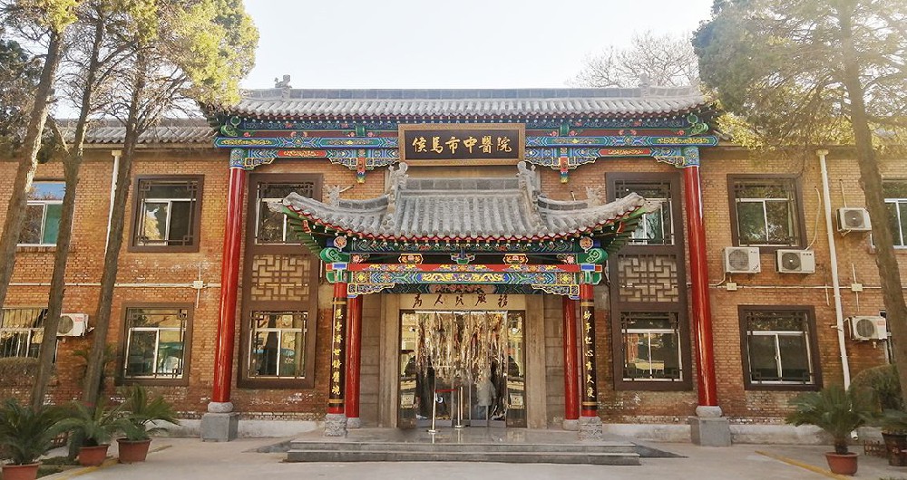 侯馬市中醫院