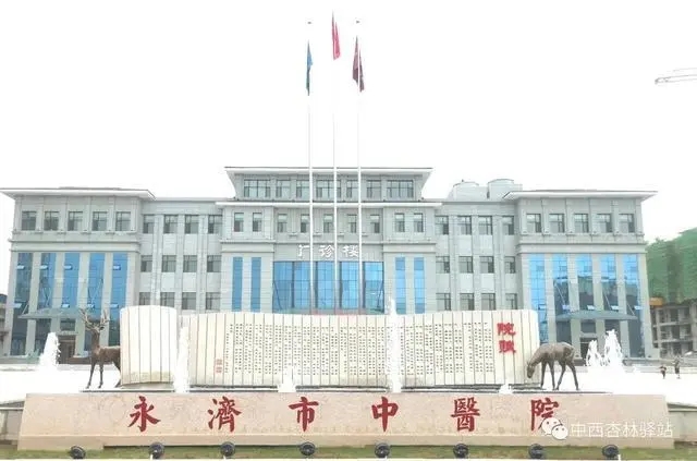 永濟市中醫院