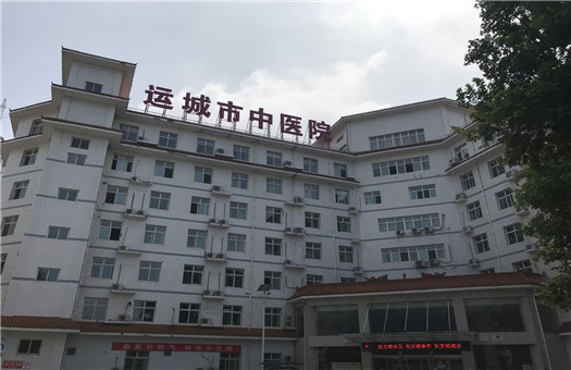 運城市中醫院